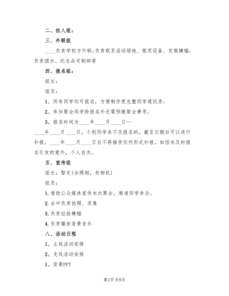 大型同学聚会策划方案（2篇）_第3页