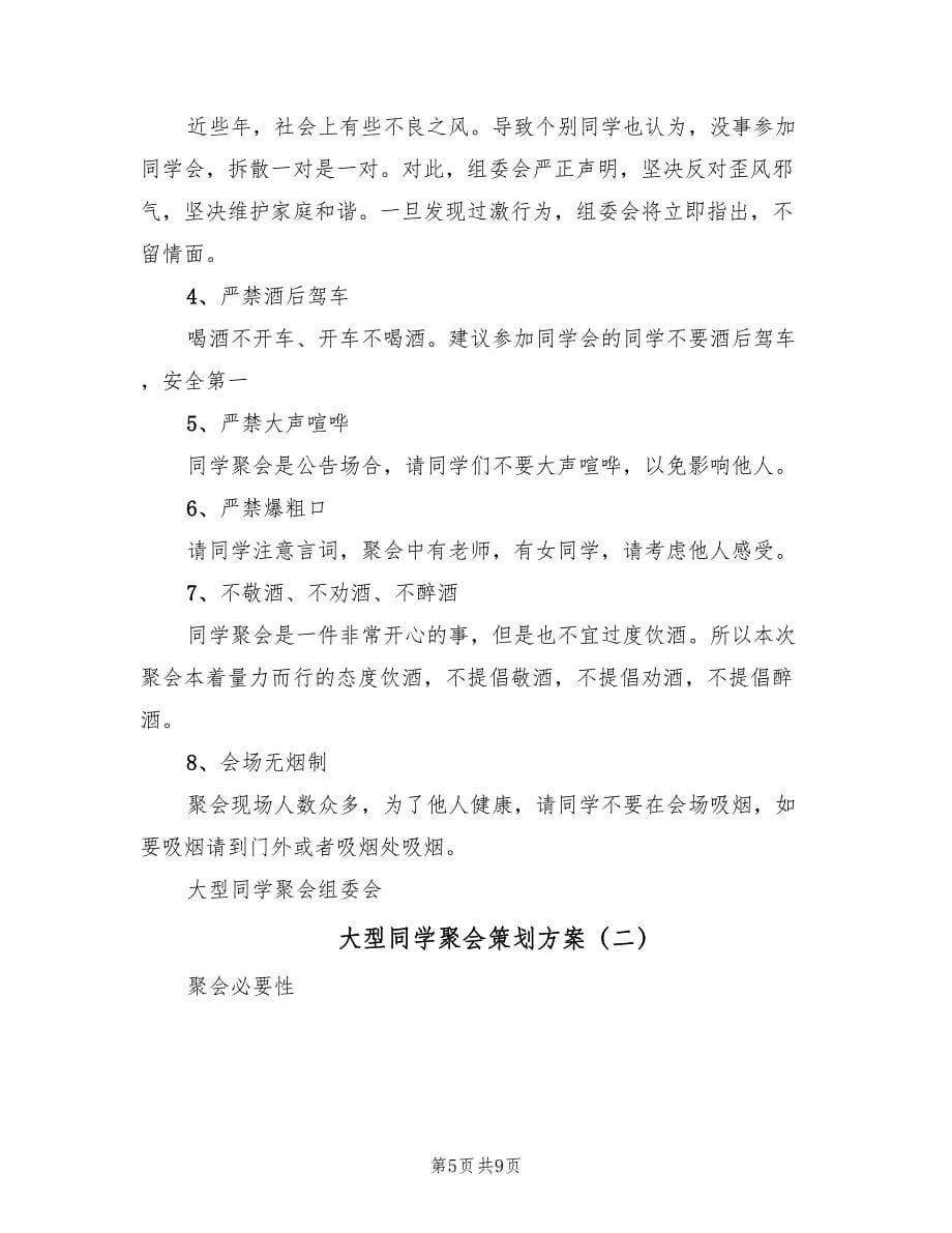 大型同学聚会策划方案（2篇）_第5页