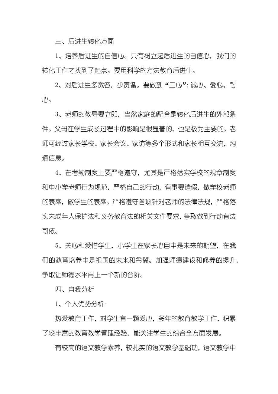 小学老师个人成长计划书范本_第5页