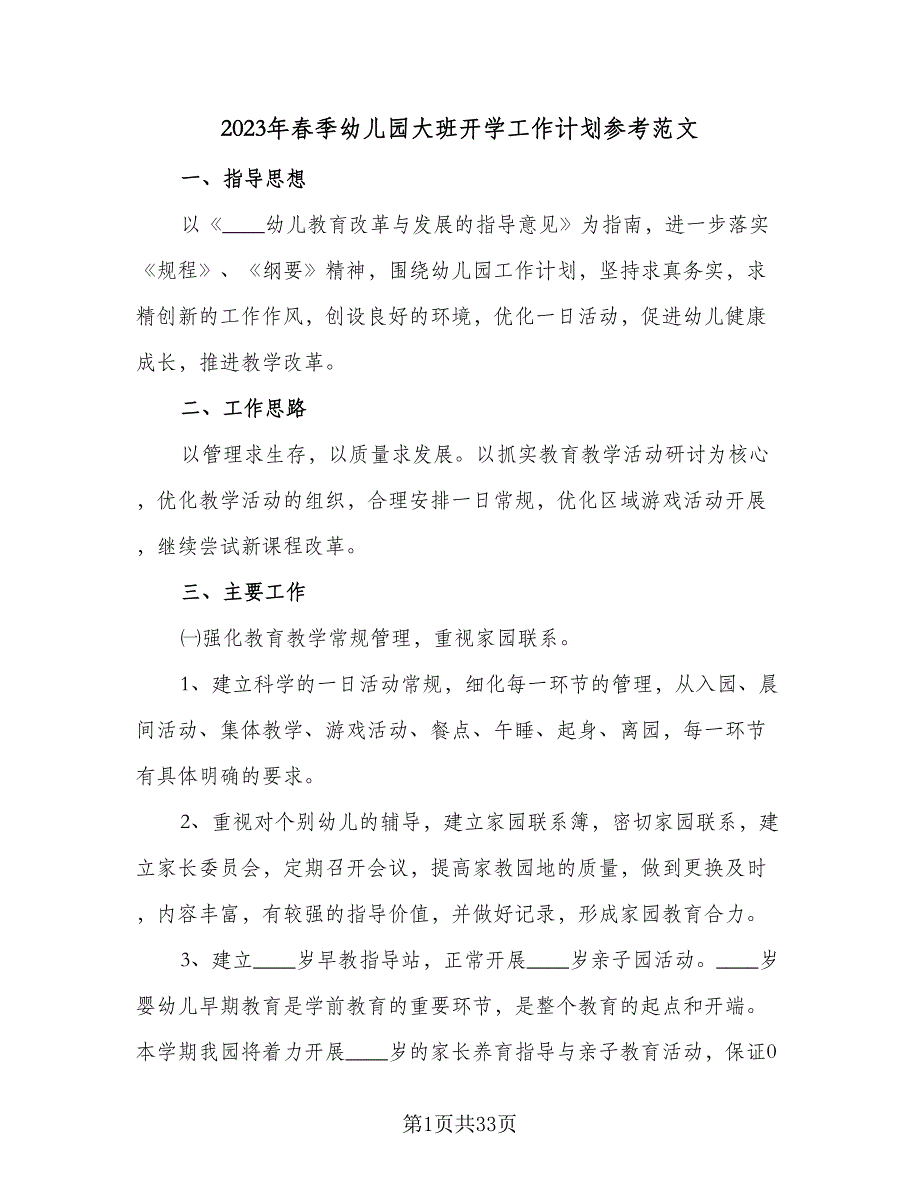 2023年春季幼儿园大班开学工作计划参考范文（九篇）_第1页