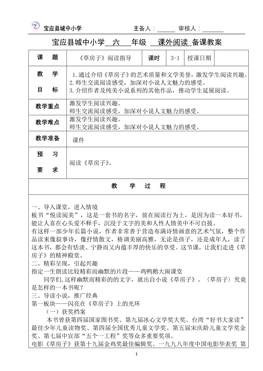 六年级上学期课外阅读教案_第1页