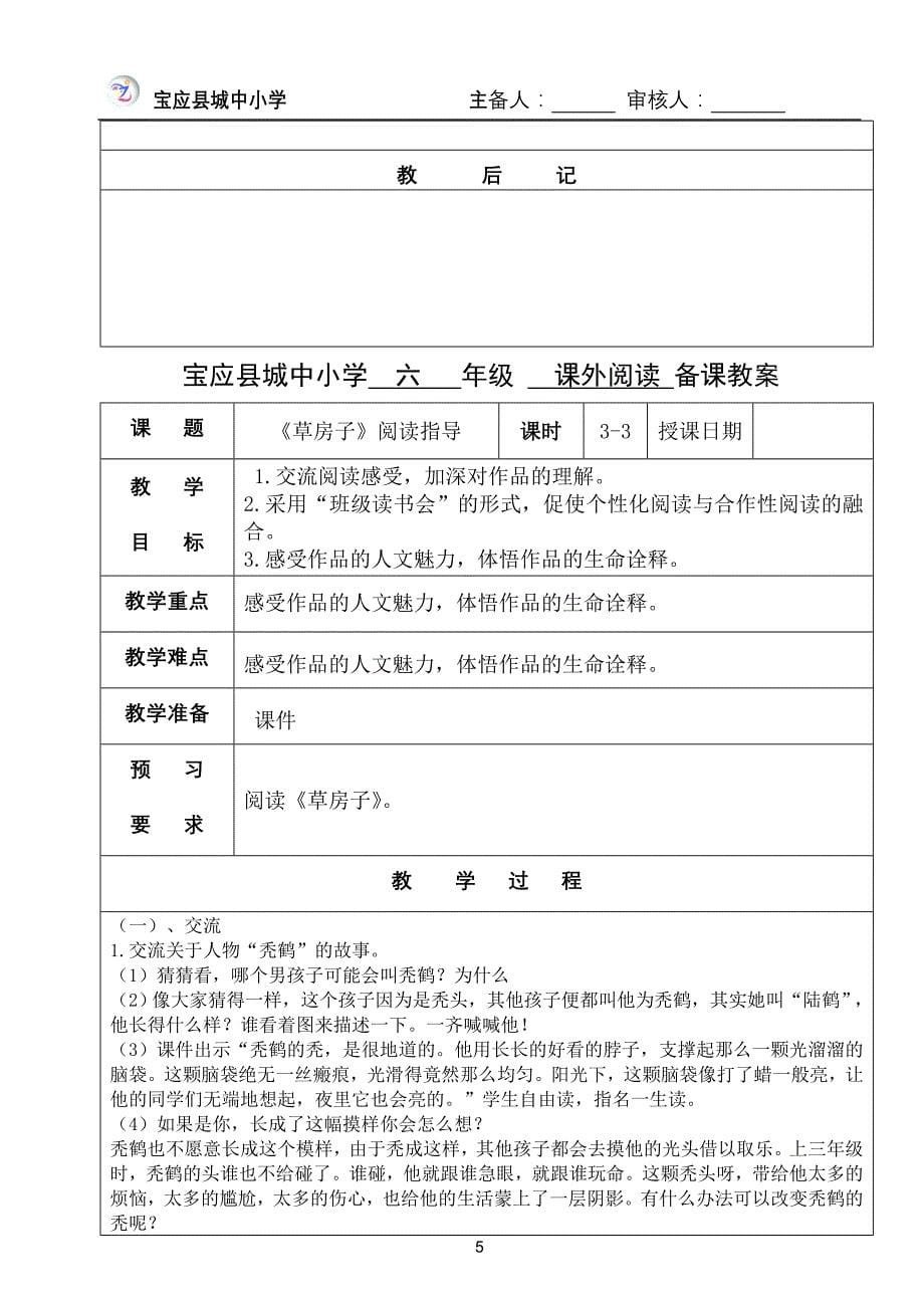 六年级上学期课外阅读教案_第5页