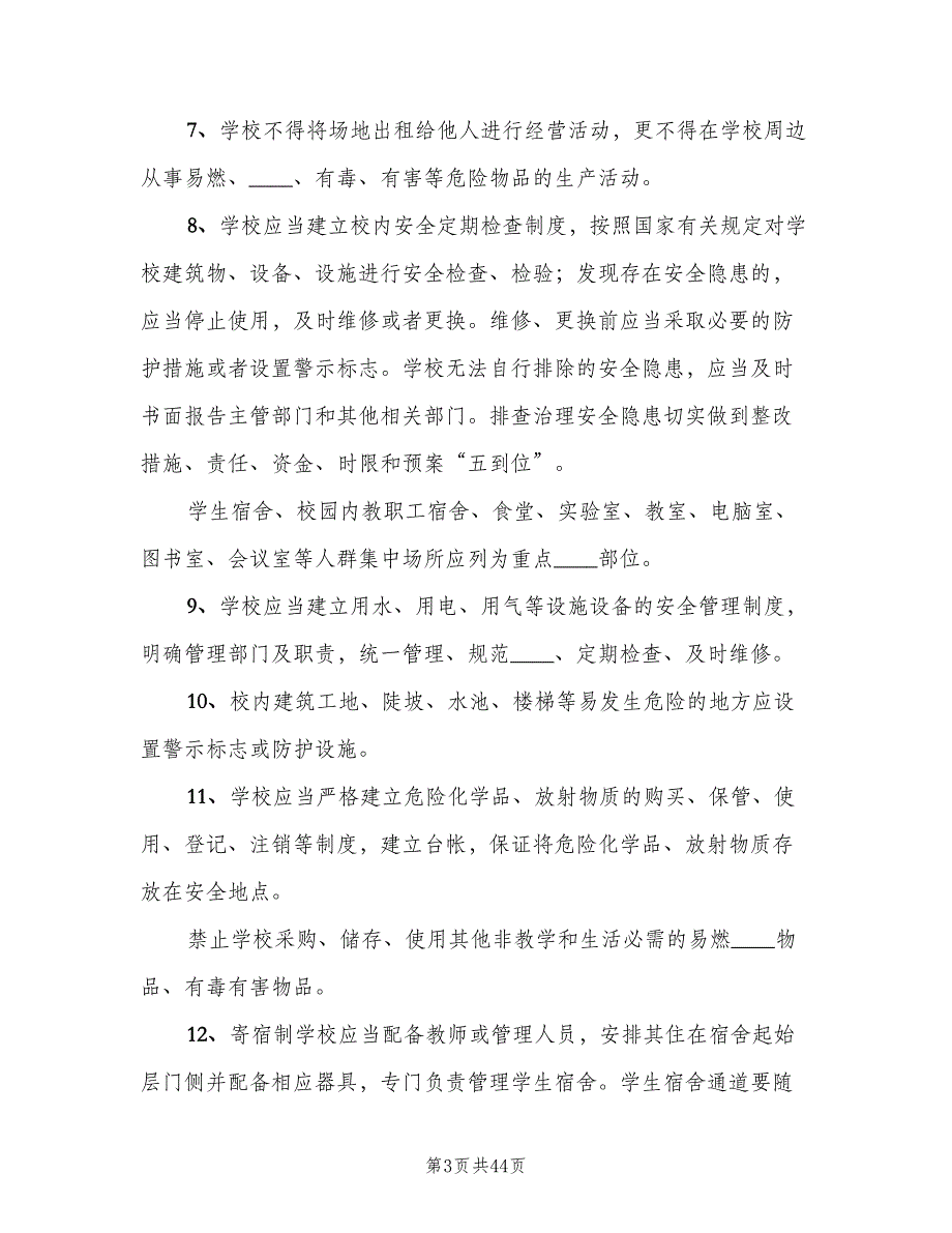 学校校园安全制度（6篇）_第3页