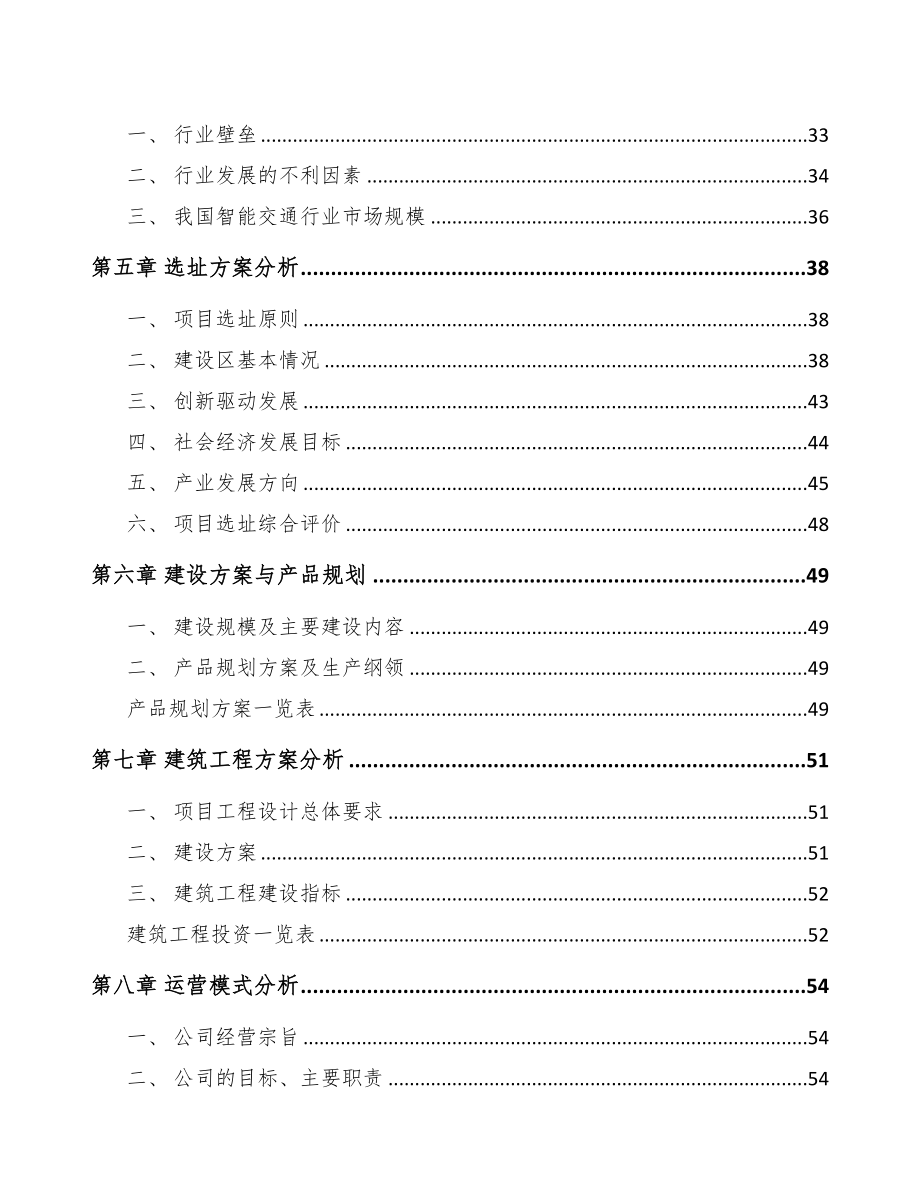 某智能交通设备项目可行性研究报告(DOC 102页)_第3页