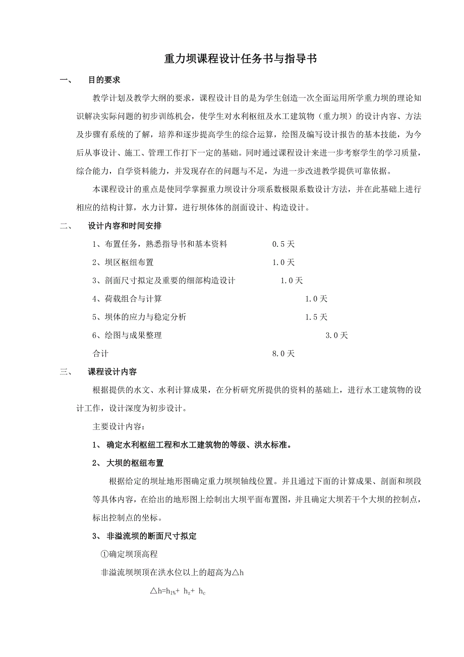 水工建筑物课程设计任务书与指导书_第3页