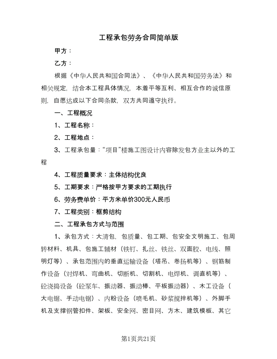 工程承包劳务合同简单版（5篇）_第1页