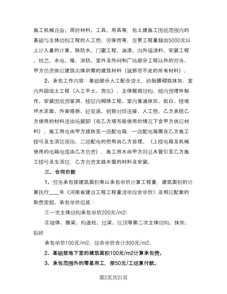 工程承包劳务合同简单版（5篇）_第2页