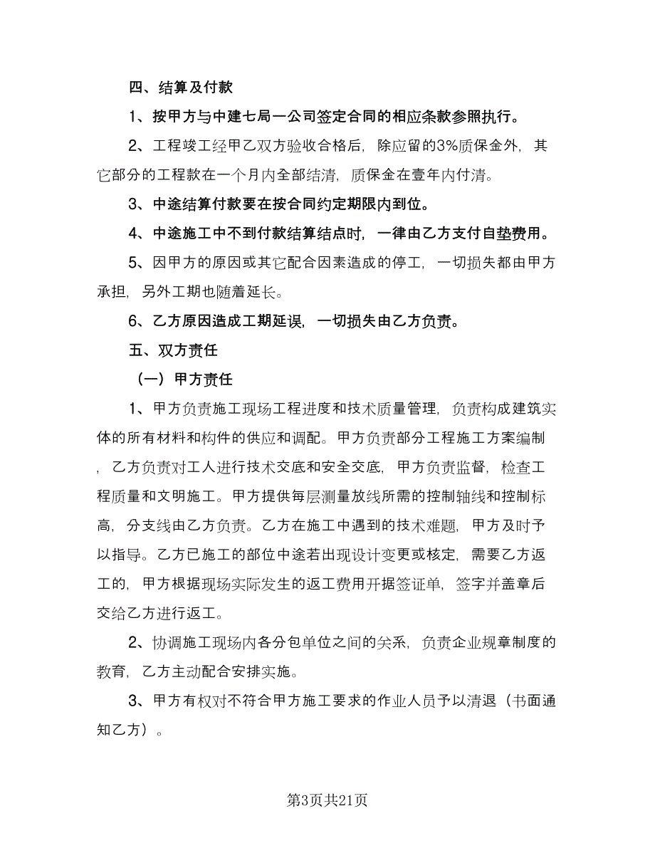 工程承包劳务合同简单版（5篇）_第3页