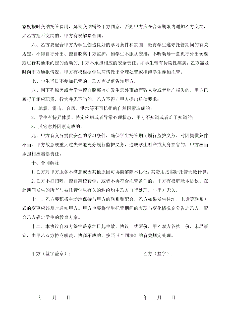 小学生托管协议书.doc_第2页