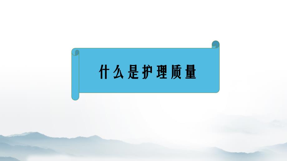 护理质量敏感指标构建与应用公开课_第3页