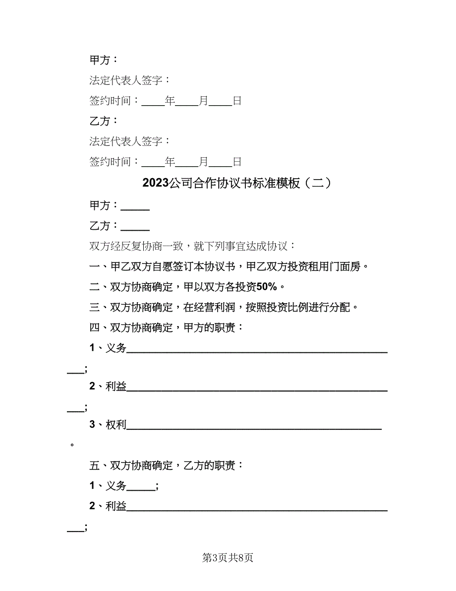 2023公司合作协议书标准模板（四篇）.doc_第3页