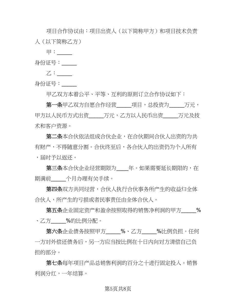 2023公司合作协议书标准模板（四篇）.doc_第5页