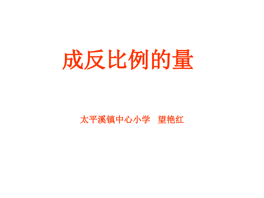 反比例的量22_第1页