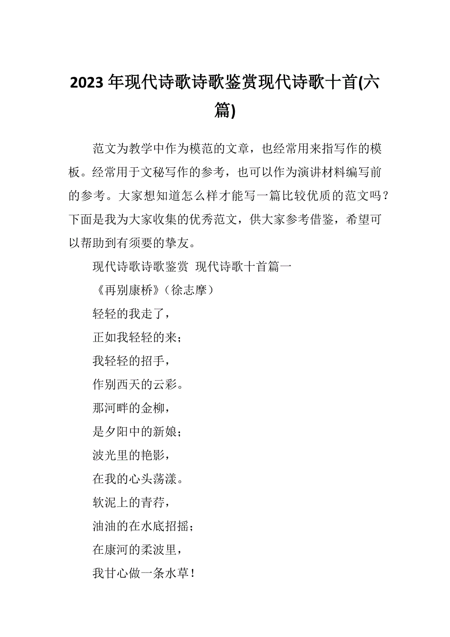 2023年现代诗歌诗歌鉴赏现代诗歌十首(六篇)_第1页