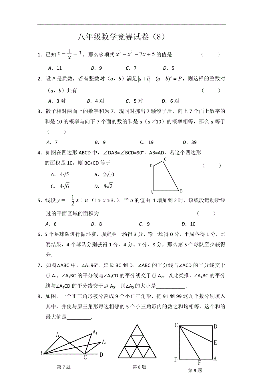 人教版数学八年级上册竞赛训练试卷八附参考答案_第1页