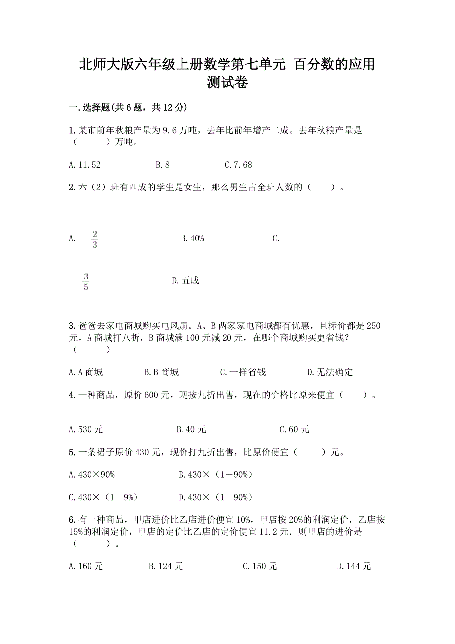 北师大版六年级上册数学第七单元-百分数的应用-测试卷附参考答案【名师推荐】.docx_第1页