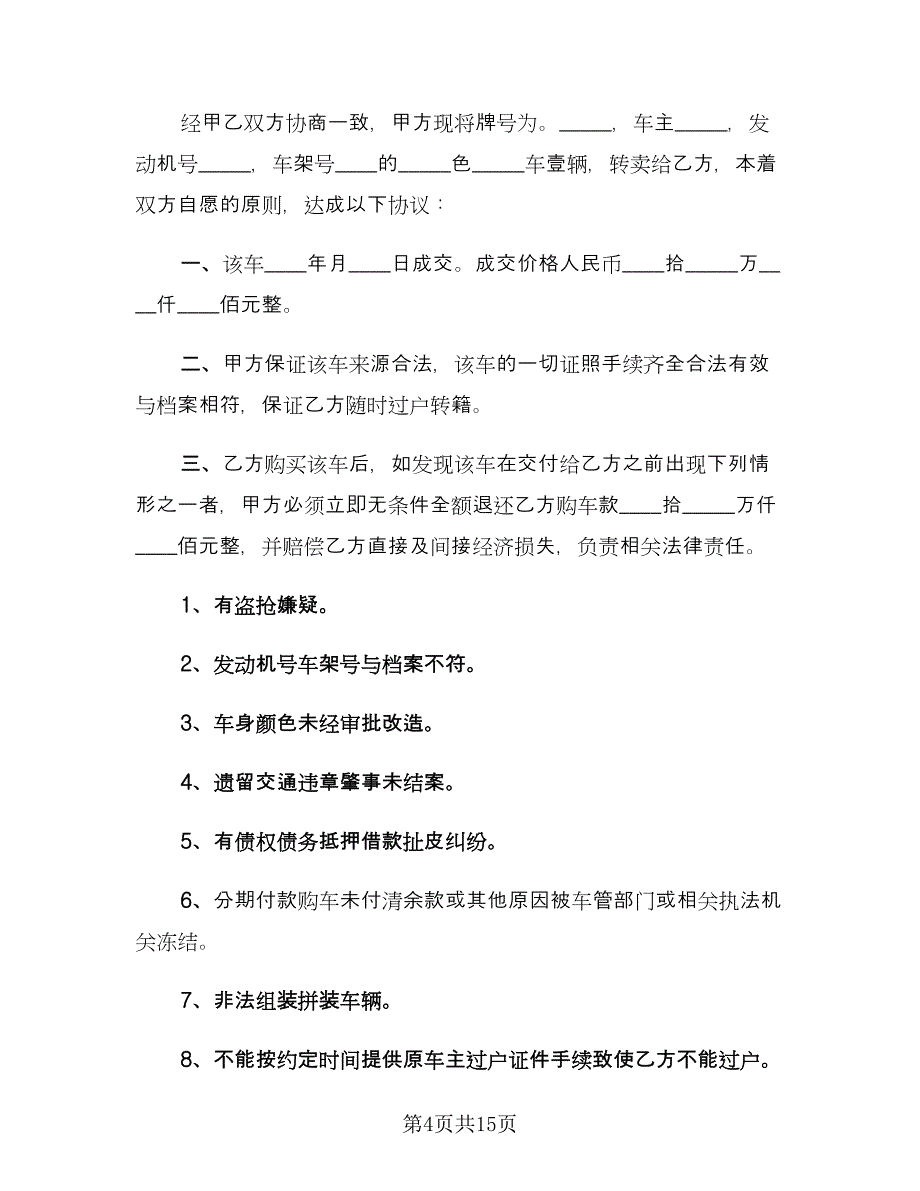 二手车转让协议书标准样本（七篇）_第4页