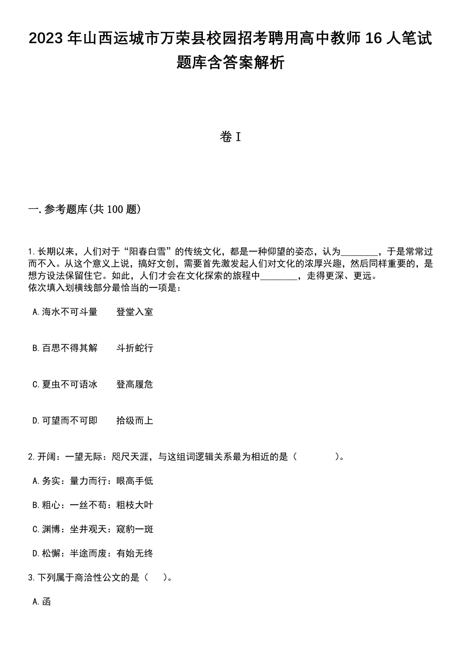 2023年山西运城市万荣县校园招考聘用高中教师16人笔试题库含答案解析_第1页