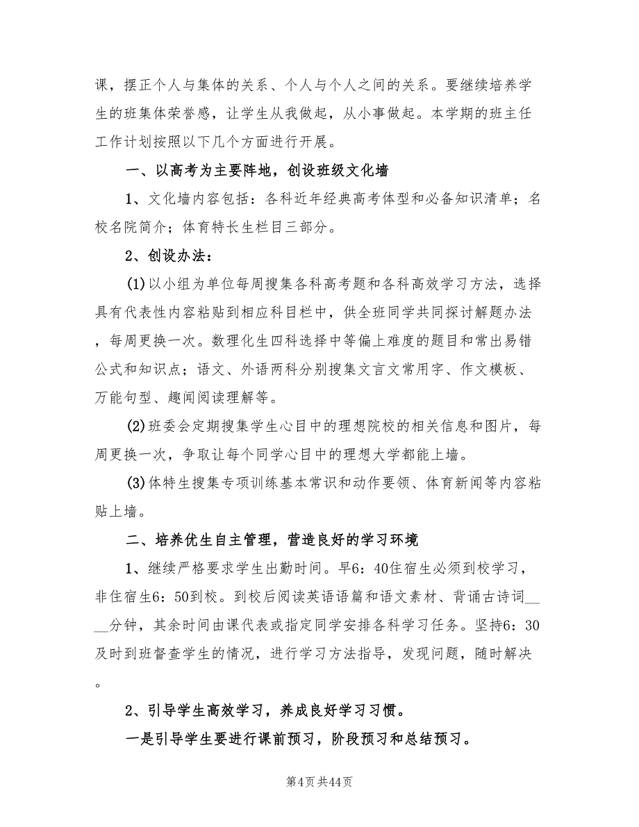 高三第一学期班主任工作计划范文(14篇)_第4页