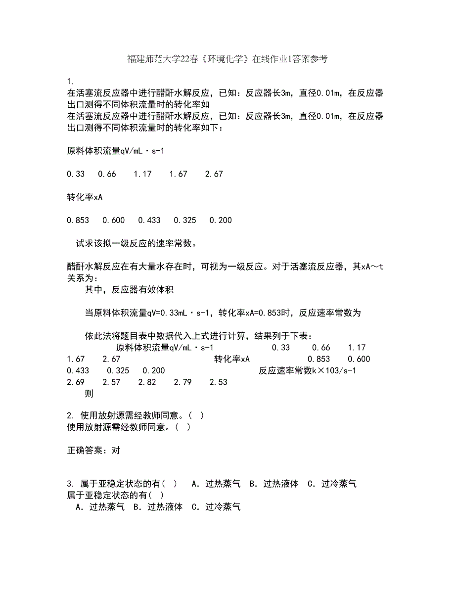 福建师范大学22春《环境化学》在线作业1答案参考34_第1页