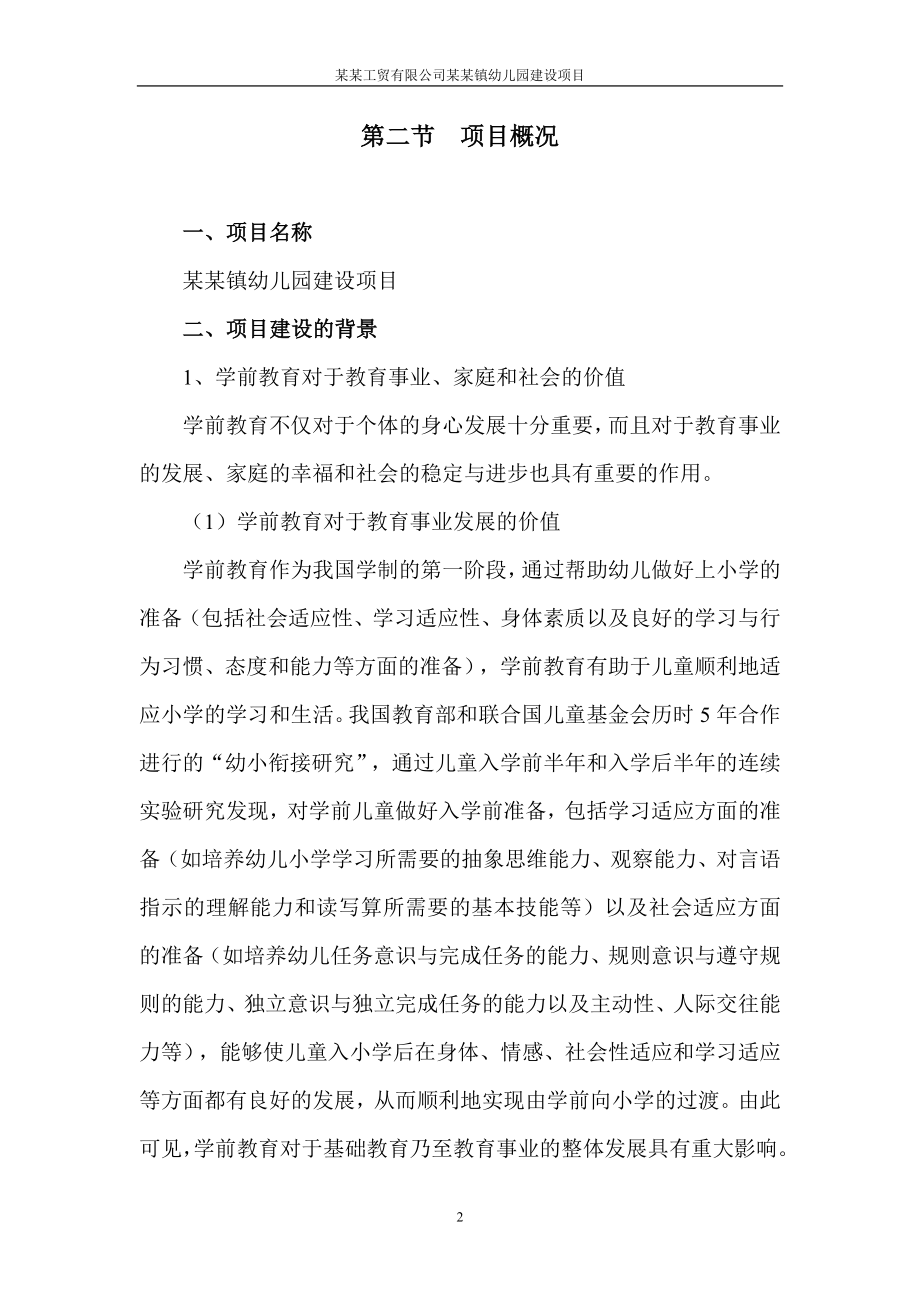 工贸有限公司镇幼儿园建设项目可行性计划书.doc_第2页