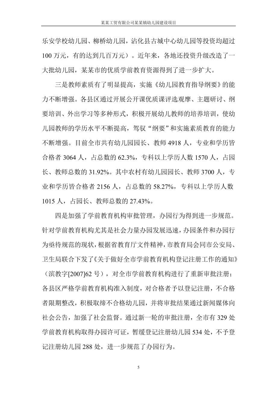 工贸有限公司镇幼儿园建设项目可行性计划书.doc_第5页