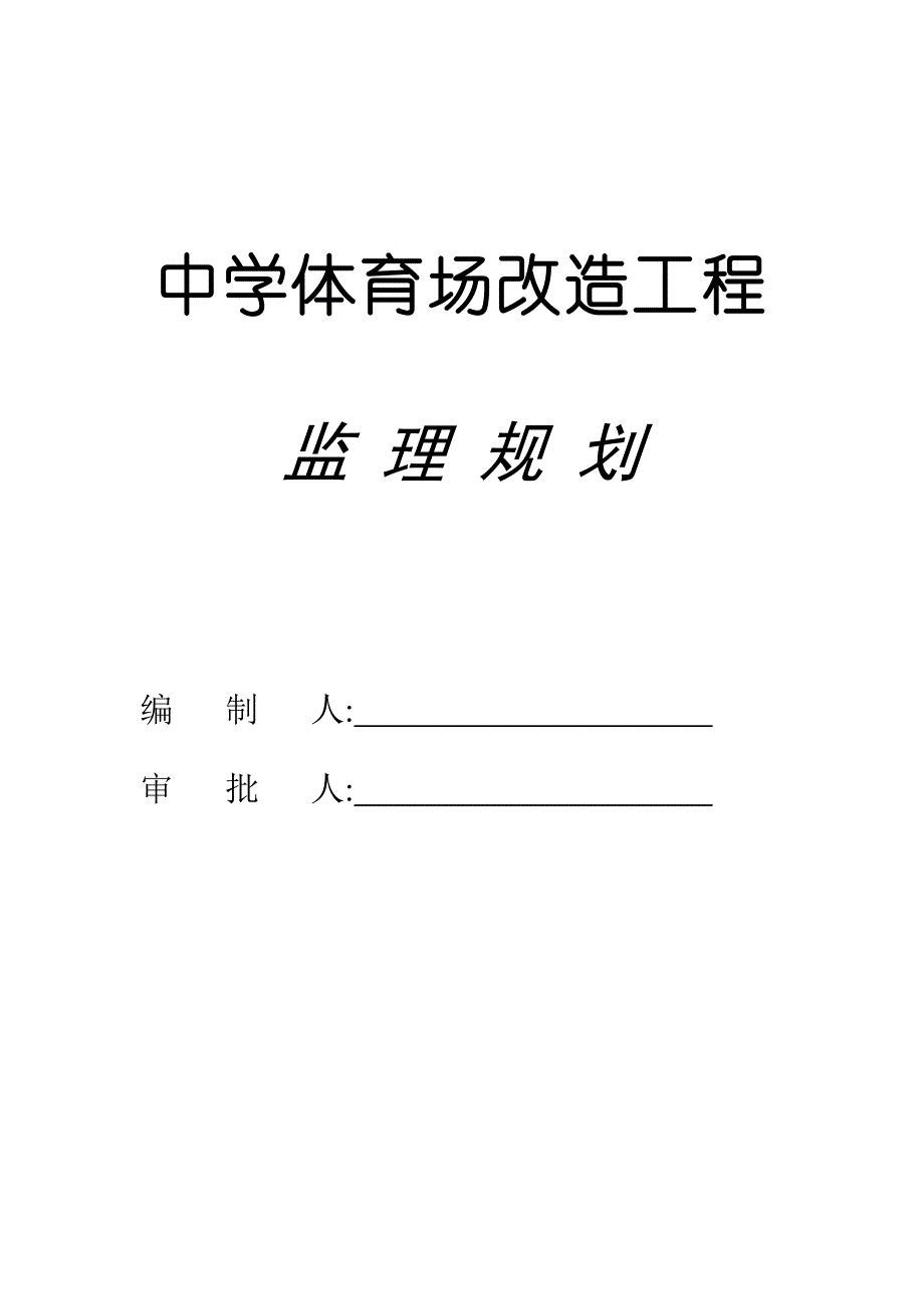 运动场改造工程监理规划[详细]_第1页