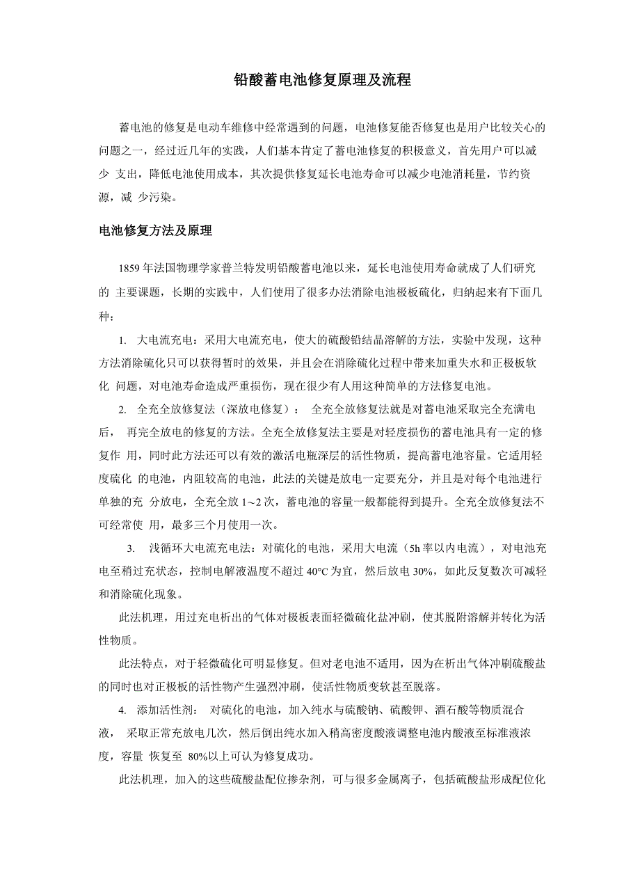 铅酸蓄电池修复原理及流程_第1页