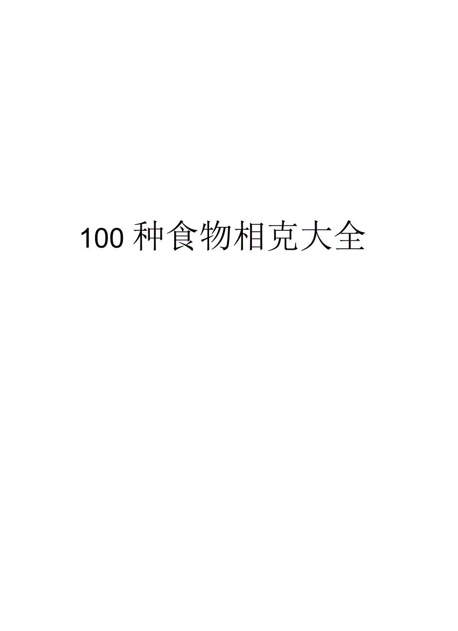 100种食物相克大全_第1页