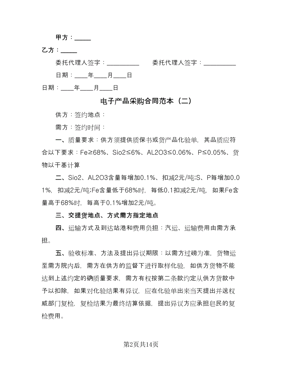 电子产品采购合同范本（5篇）.doc_第2页