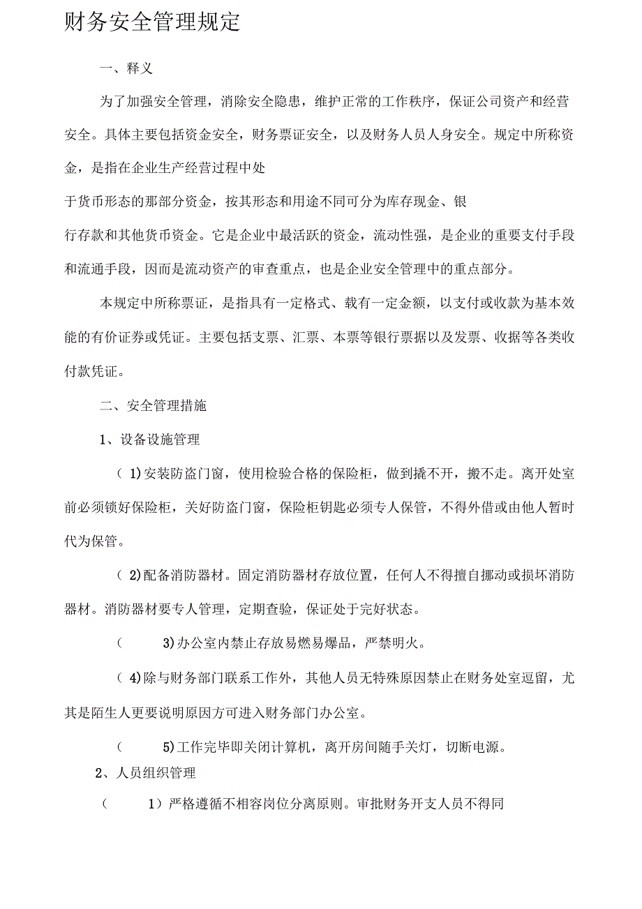 财务安全管理规定_第1页