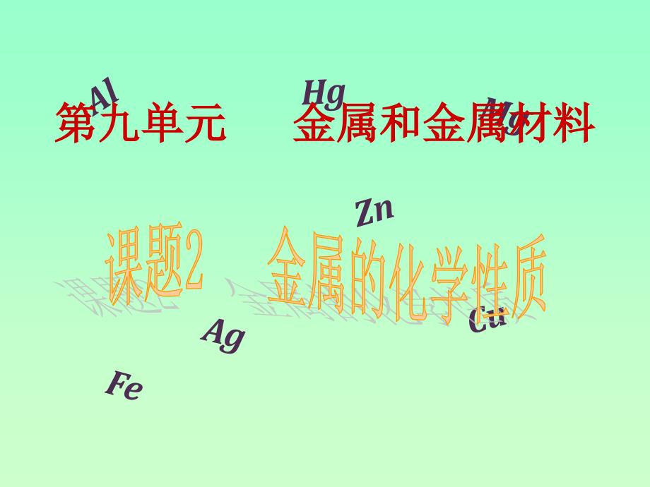 第二节金属的化学性质12课时_第1页