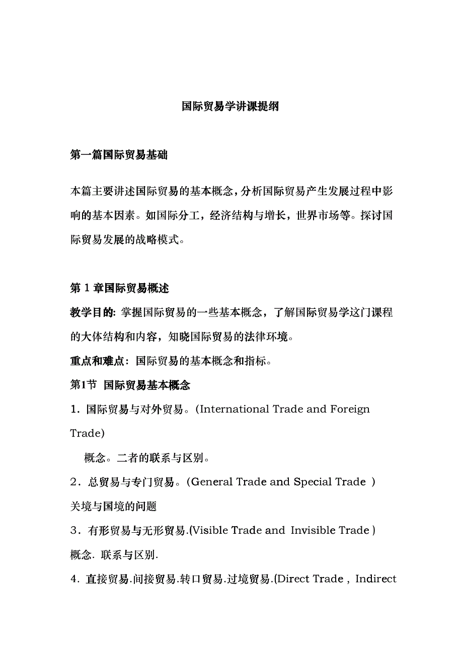 国际贸易学讲课提纲_第1页