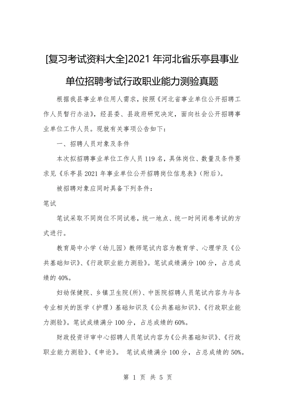 [复习考试资料大全]2021年河北省乐亭县事业单位招聘考试行政职业能力测验真题_第1页