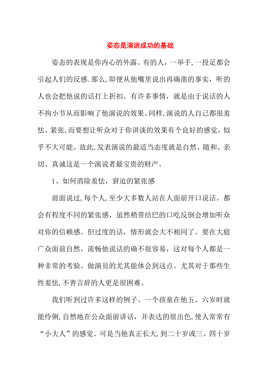 姿态是演讲成功的基础.doc_第1页