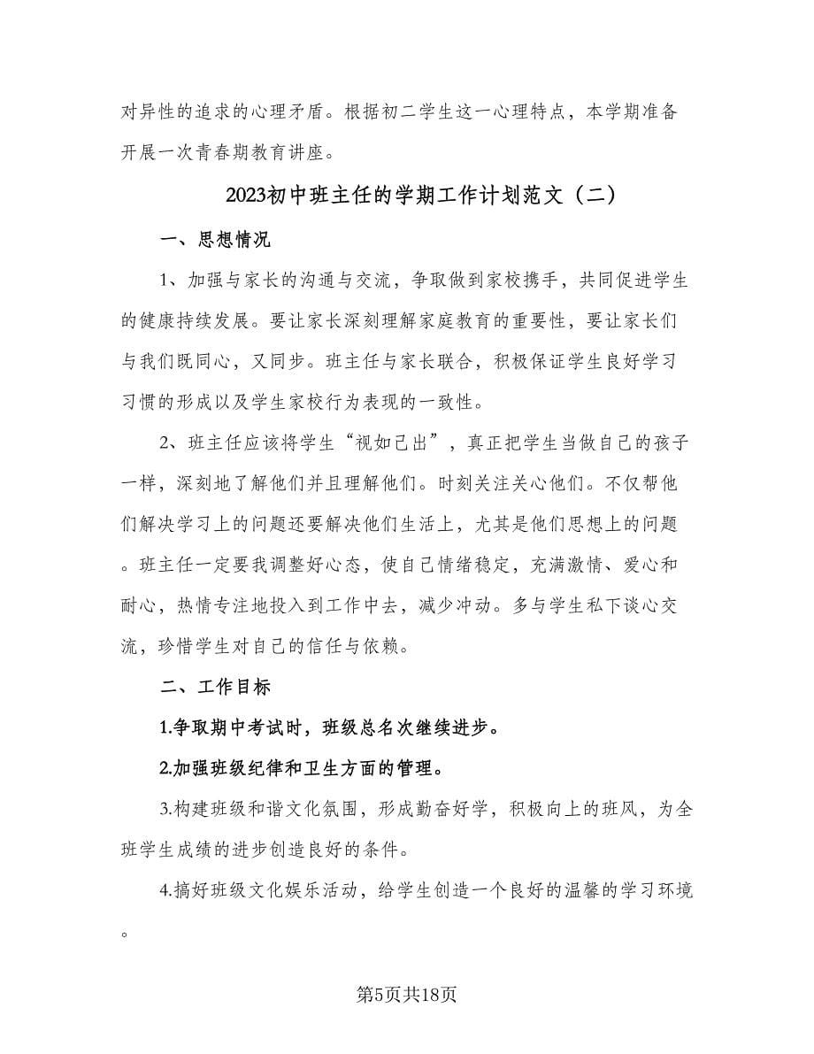 2023初中班主任的学期工作计划范文（五篇）.doc_第5页