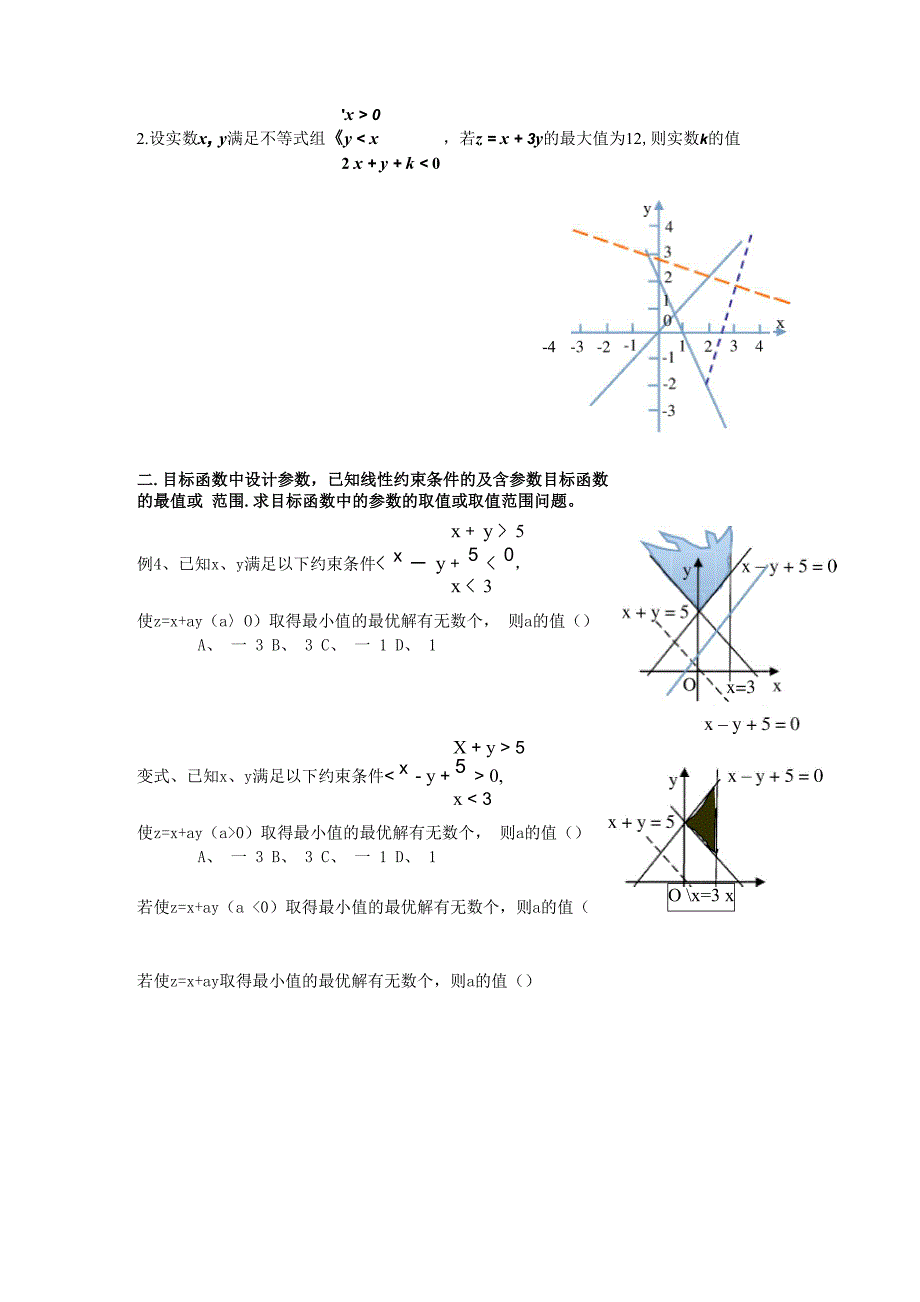 线性规划题型三 线性规划中的求参数取值或取值范围问题_第2页