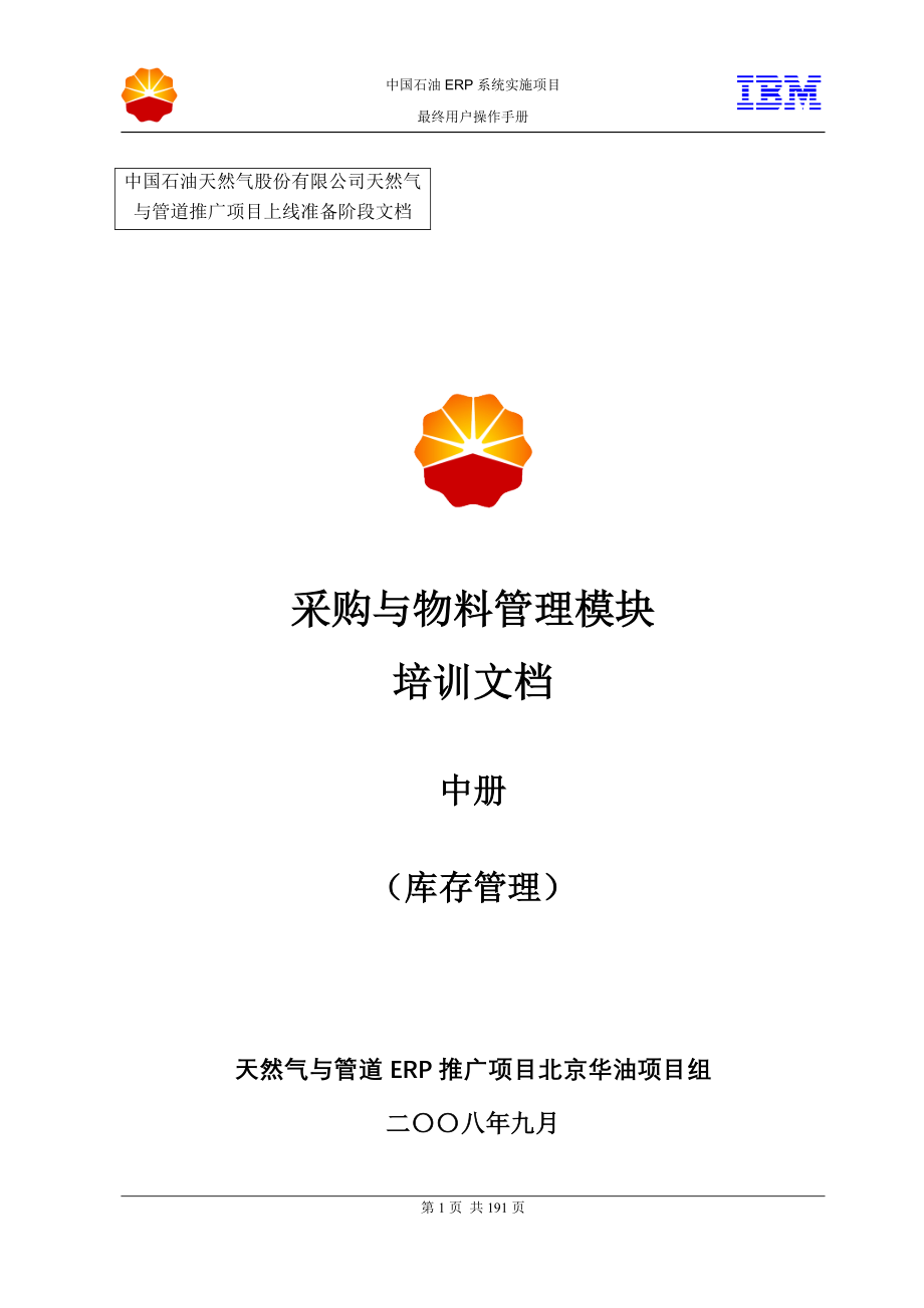 华油MM模块用户手册(中册)库存管理(打印版本)_第1页