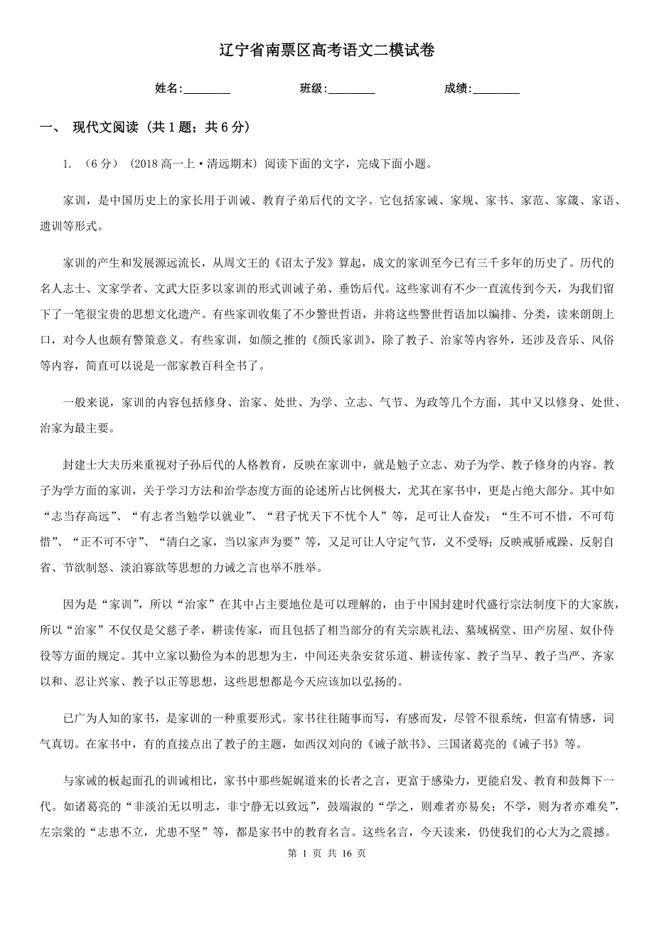 辽宁省南票区高考语文二模试卷_第1页