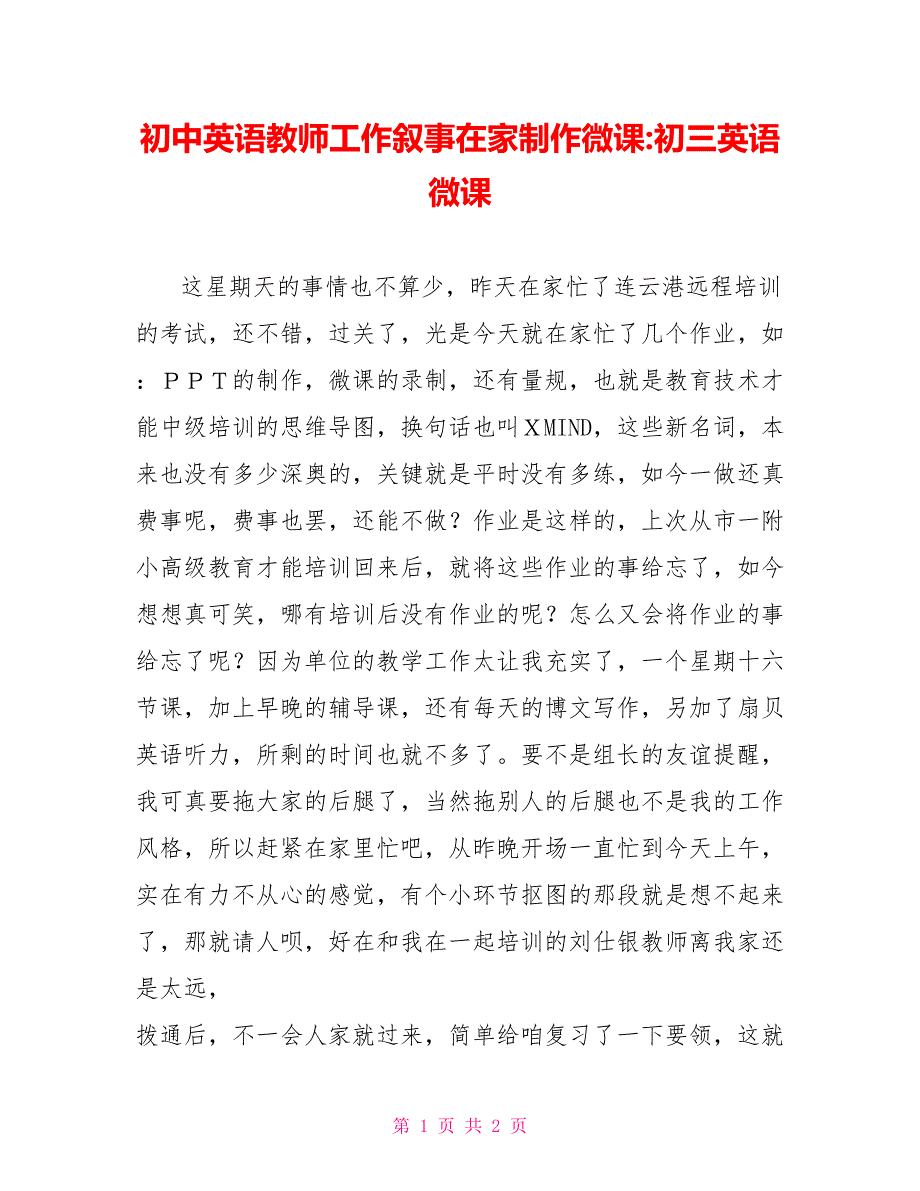 初中英语老师工作叙事在家制作微课初三英语微课_第1页