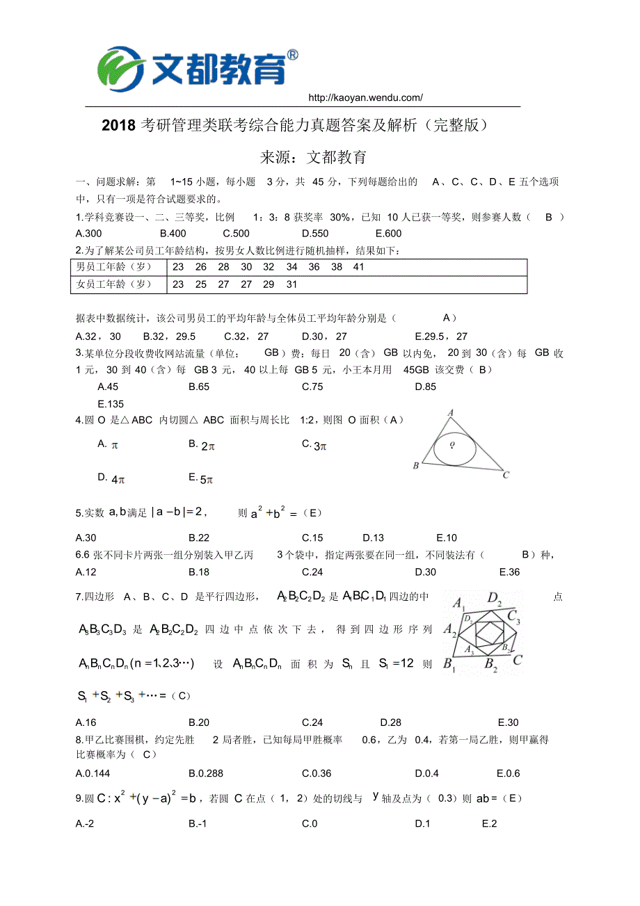 2018考研管理类联考综合能力真题答案及解析(完整版)_第1页