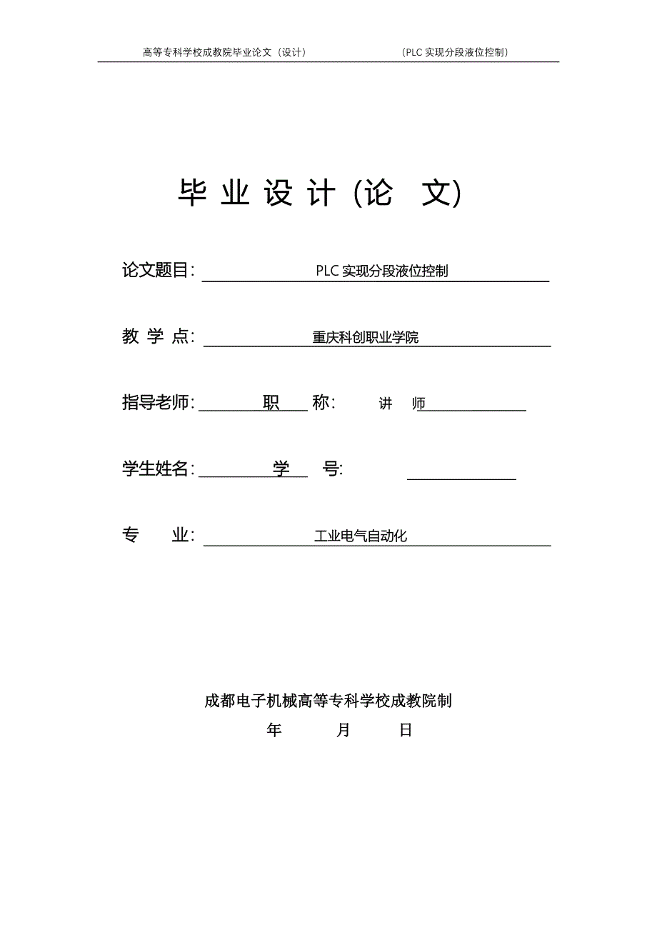 毕业设计（论文）PLC实现分段液位控制_第1页