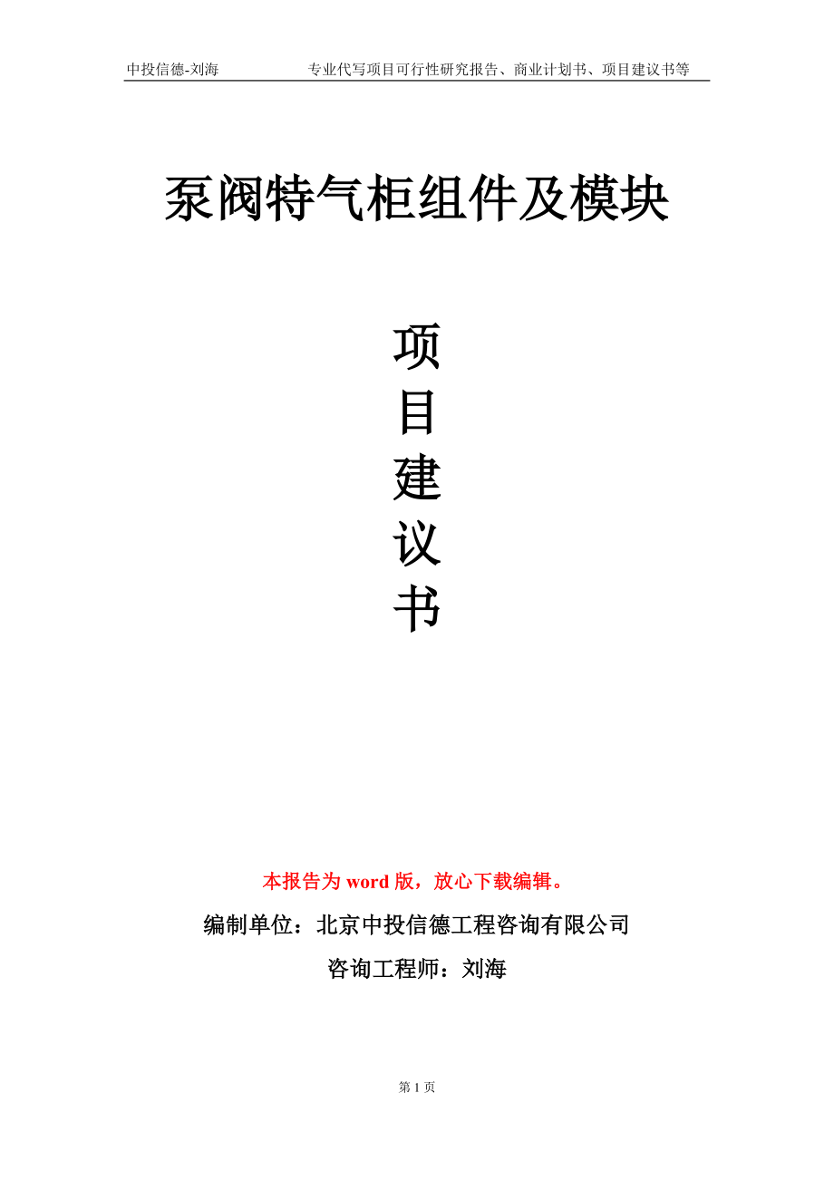 泵阀特气柜组件及模块项目建议书写作模板_第1页