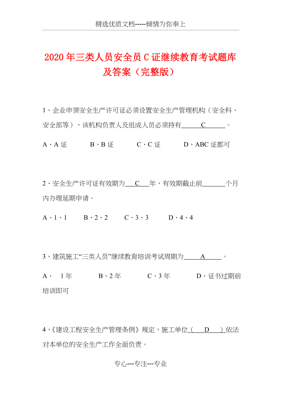 2020年三类人员安全员C证继续教育考试题库及答案(完整版)(共94页)_第1页