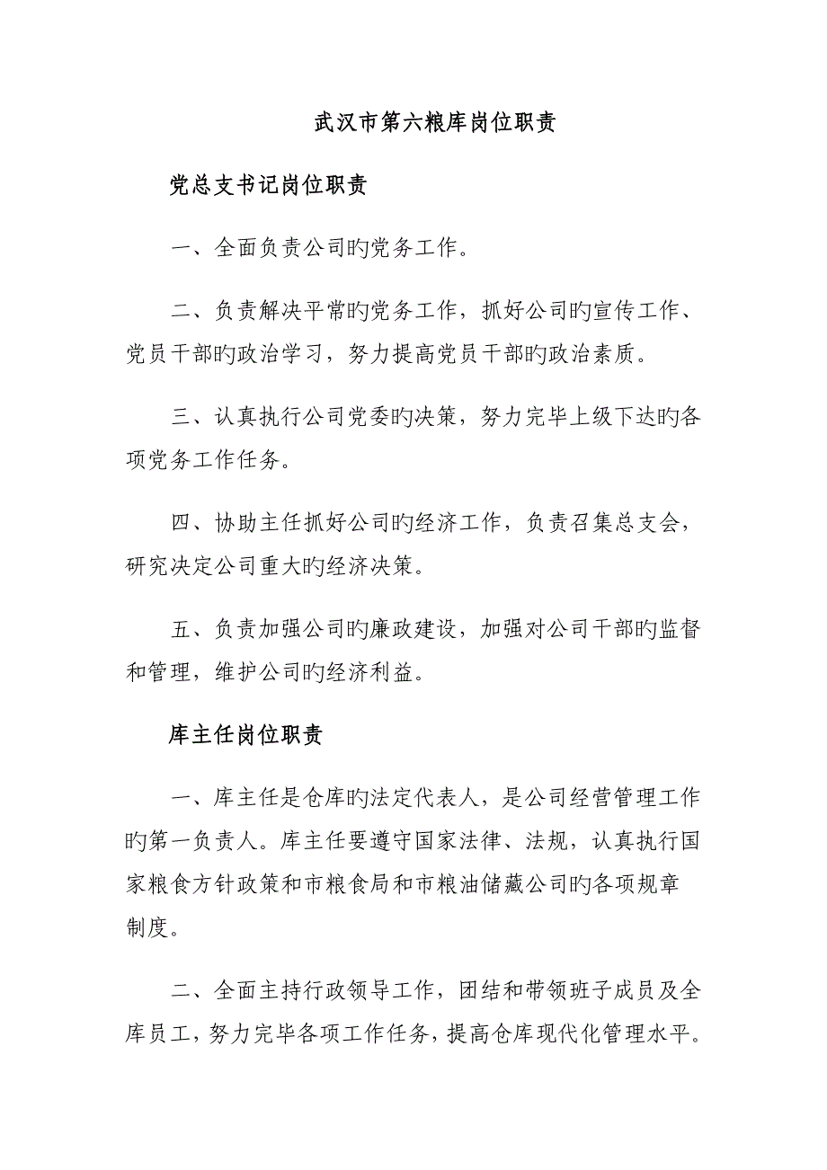 粮库岗位基本职责_第1页