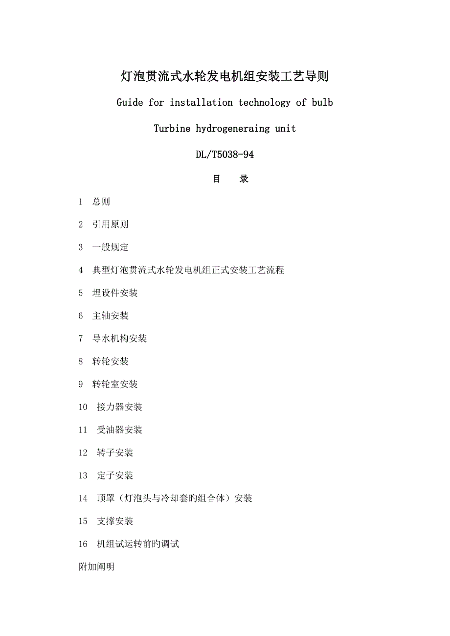 灯泡贯流式水轮发电机组安装标准工艺导则_第1页