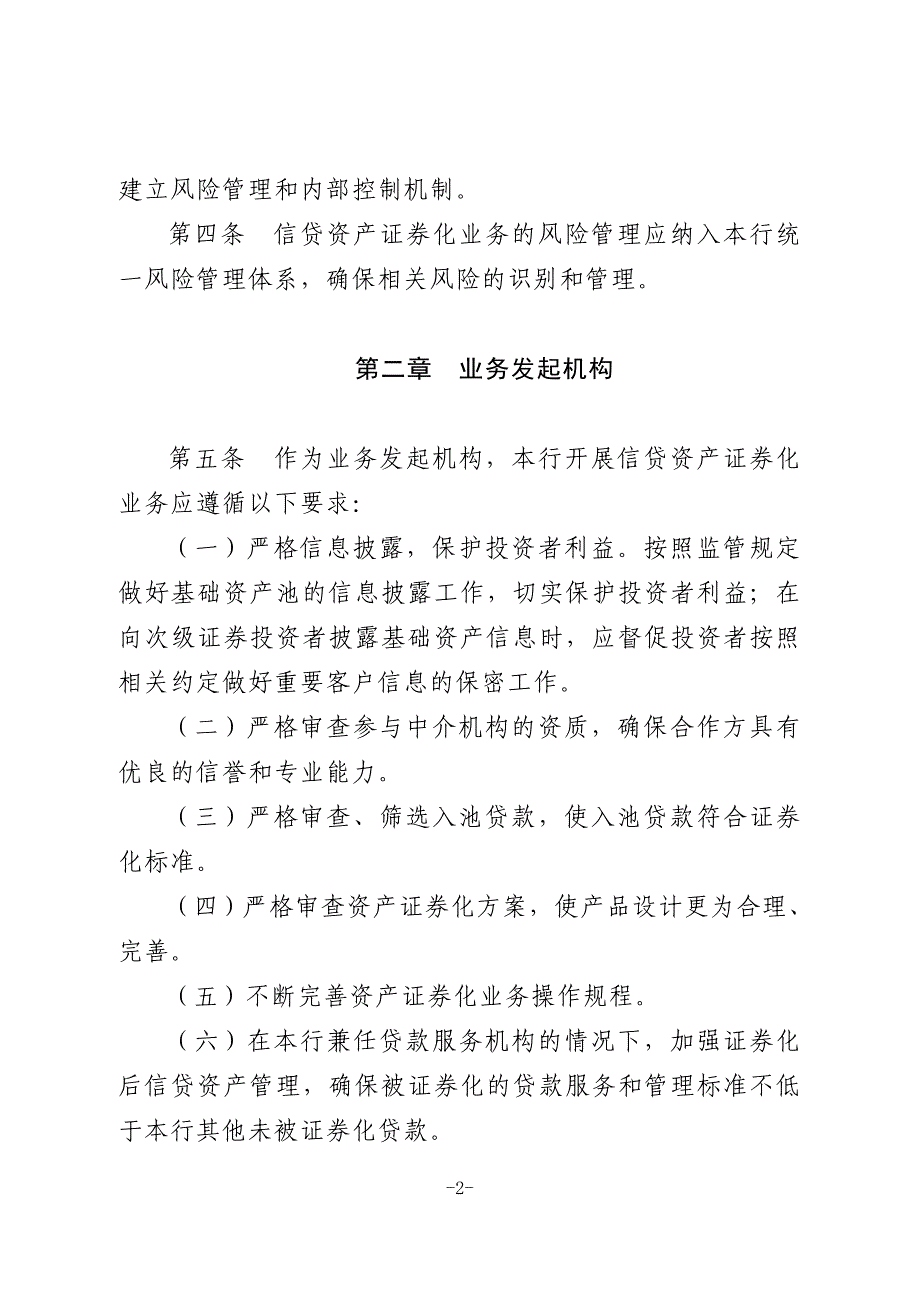 发起机构信贷资产证券化业务风险管理和内部控制制度.doc_第2页