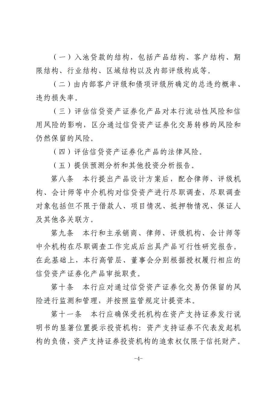 发起机构信贷资产证券化业务风险管理和内部控制制度.doc_第4页