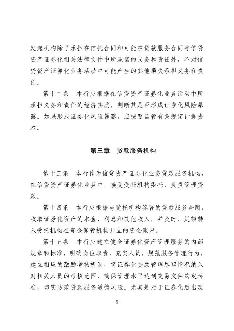 发起机构信贷资产证券化业务风险管理和内部控制制度.doc_第5页