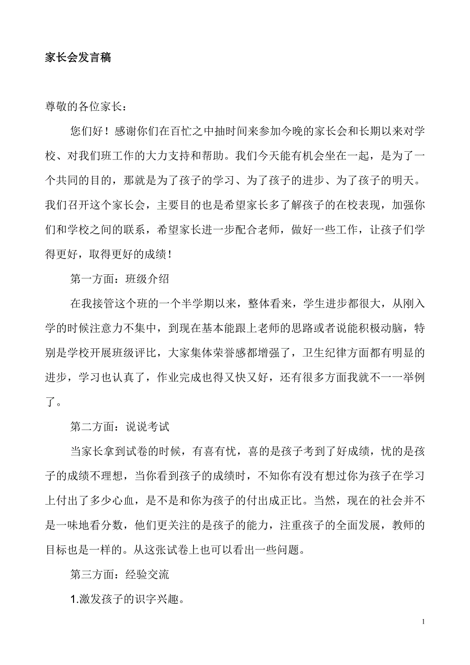 小学二年级家长会班主任发言稿 (4_第1页